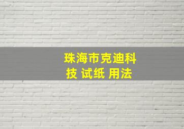 珠海市克迪科技 试纸 用法